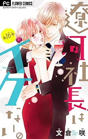 遼河社長はイケない☆既刊10巻set 1800円 Amazon.co.jp: 遼河社長はイケない。【マイクロ】（10） (フラワー